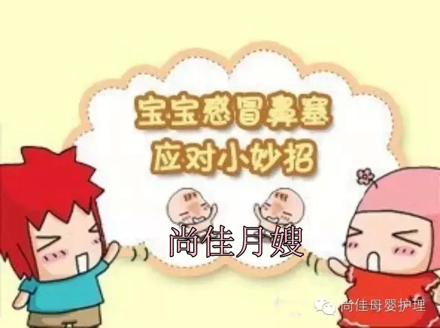 【尚佳月嫂】孩子鼻塞了怎么辦，教您一學(xué)就會(huì )！
