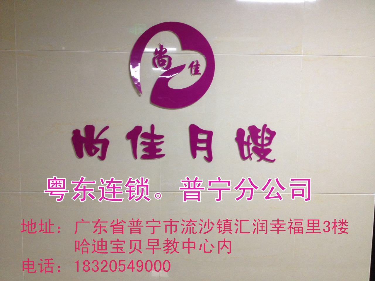 【尚佳月嫂】新年添新意 普寧店開(kāi)業(yè)送好禮！